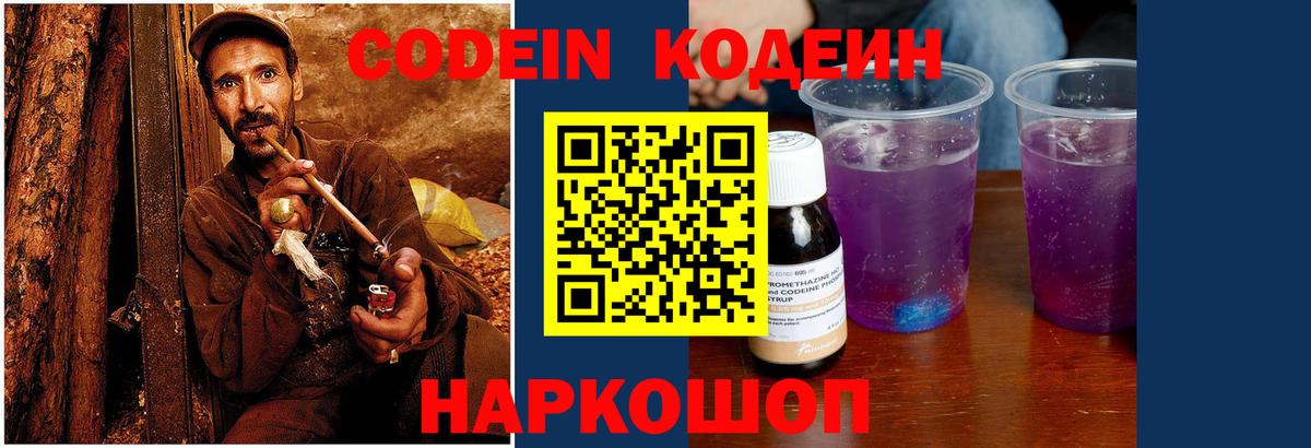 Кодеин Purple Drank  Вход с VPN  Каменск-Шахтинский  Кодеин напиток Lean (лин) 